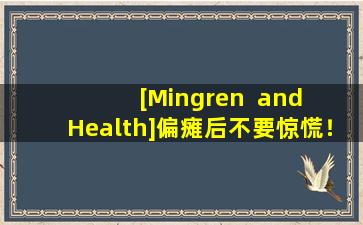[Mingren  and  Health]偏瘫后不要惊慌！这本流行的科学指南教您如何轻松处理它